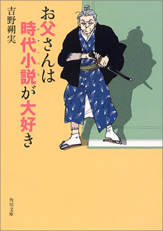 お父さんは時代小説が大好き
