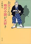 お父さんは時代小説が大好き