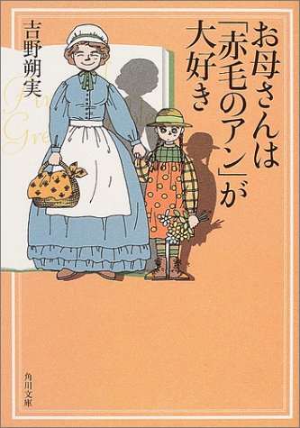 お母さんは「赤毛のアン」が大好き