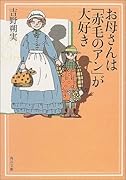 お母さんは「赤毛のアン」が大好き