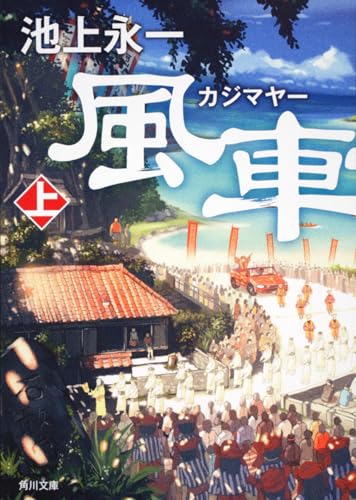 池上永一『風車祭(カジマヤー). 上』表紙