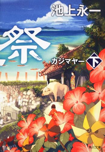 池上永一『風車祭(カジマヤー). 下』表紙