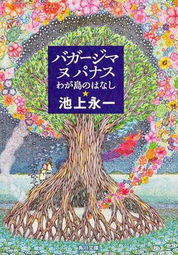 池上永一『バガージマヌパナス : わが島のはなし』表紙