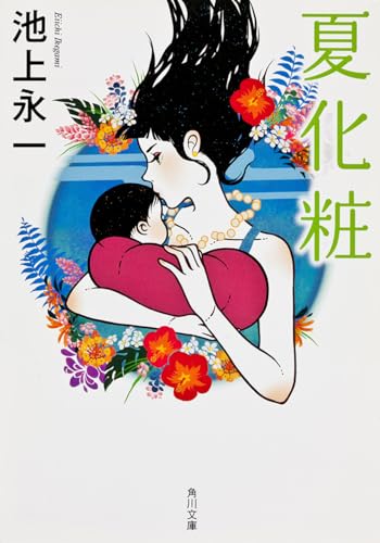 池上永一『夏化粧』表紙