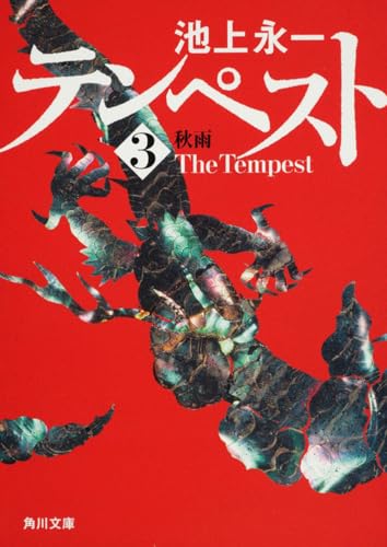 一気にわかる！池上彰の世界情勢２０１８ 国際紛争、一触即発編