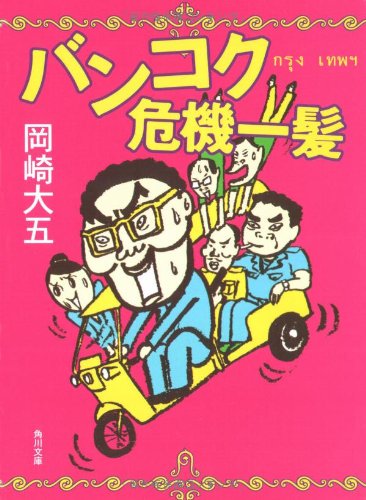 バンコク危機一髪