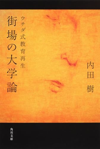 街場の大学論 ウチダ式教育再生 (角川文庫) の表紙