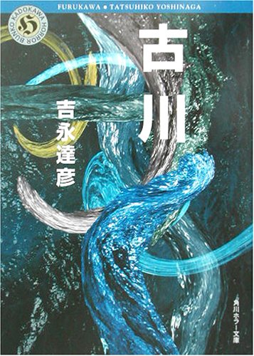 古川