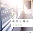 幸福な遊戯
