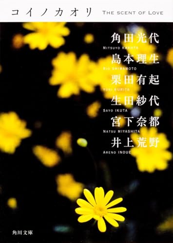 角田光代/島本理生/栗田有起『コイノカオリ』表紙