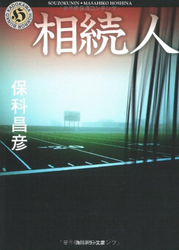 相続人