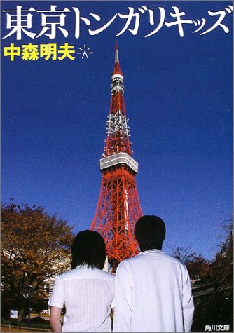 中森明夫『東京トンガリキッズ』表紙