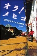 オラ!メヒコ
