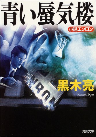 青い蜃気楼 : 小説エンロン