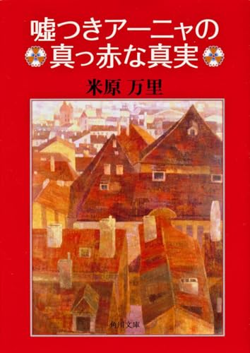 嘘つきアーニャの真っ赤な真実