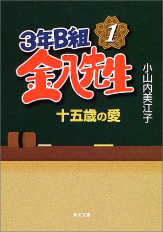 3年B組金八先生十五歳の愛