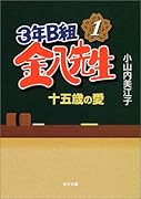 3年B組金八先生十五歳の愛