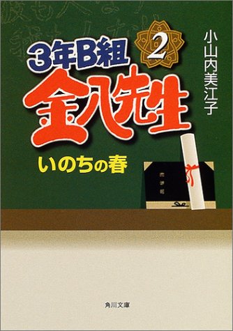 3年B組金八先生いのちの春