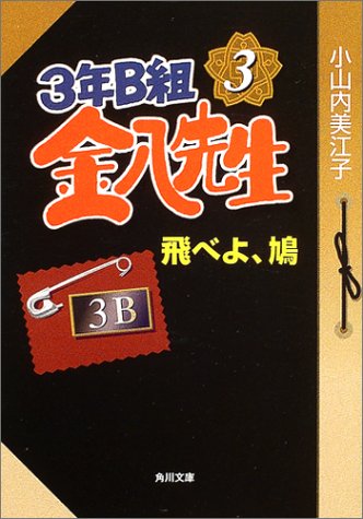 3年B組金八先生飛べよ、鳩