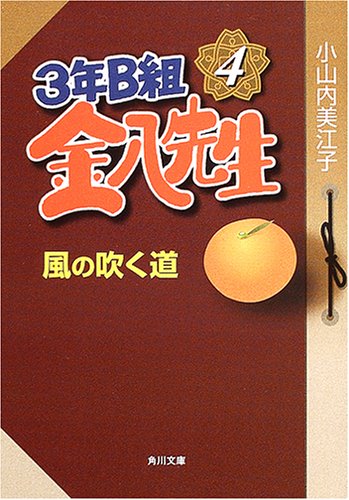 3年B組金八先生風の吹く道