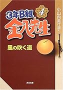 3年B組金八先生風の吹く道