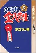 3年B組金八先生旅立ちの朝