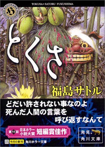とくさ