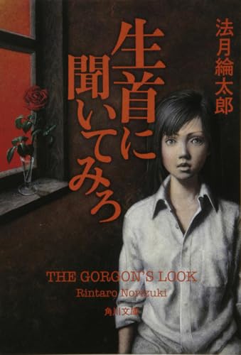 生首に聞いてみろ (角川文庫)