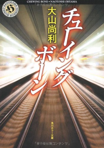 チューイングボーン
