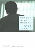 やがてヒトに与えられた時が満ちて…