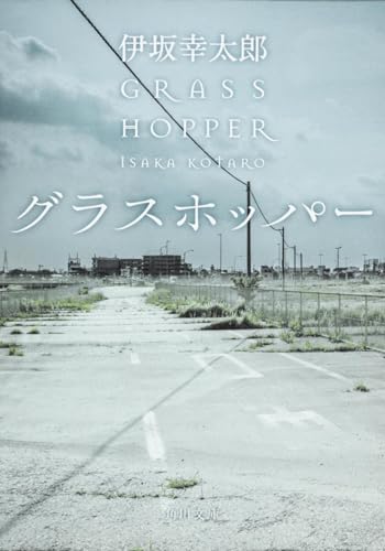 グラスホッパー (角川文庫)