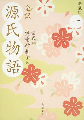 全訳 源氏物語 一 新装版（角川文庫）