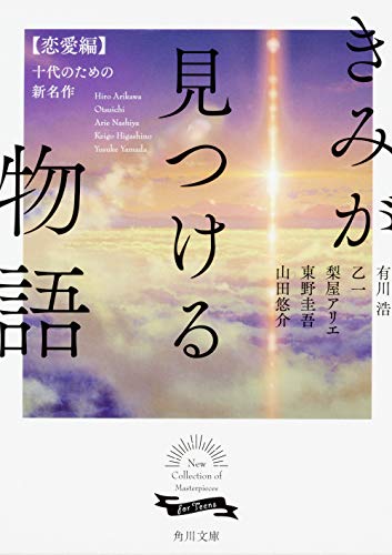 きみが見つける物語  十代のための新名作 恋愛編 (角川文庫) の表紙