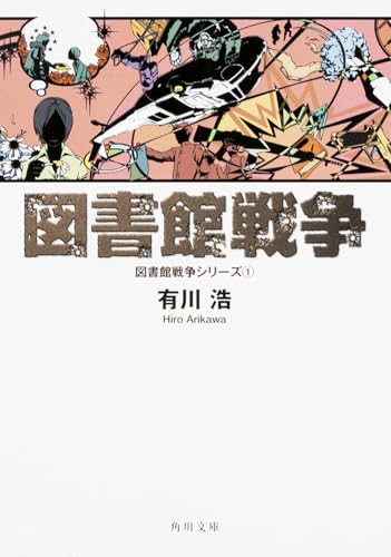 図書館戦争