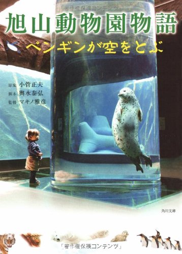 旭山動物園物語 : ペンギンが空をとぶ