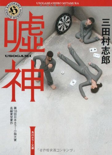 嘘神