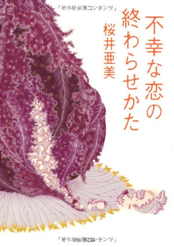 桜井亜美『不幸な恋の終わらせかた』表紙