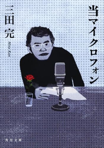 当マイクロフォン (角川文庫)