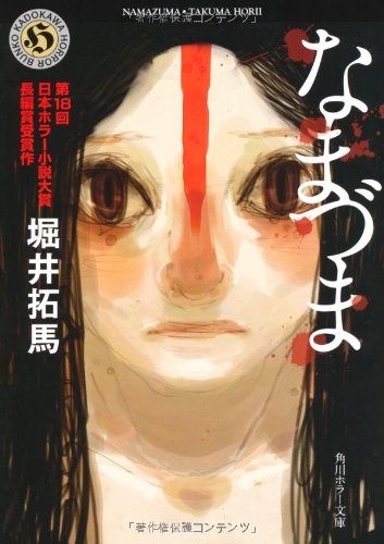 なまづま