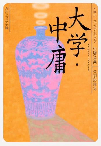 大学・中庸 ビギナーズ・クラシックス 中国の古典
