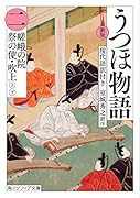 新版 うつほ物語 二 現代語訳付き(2)