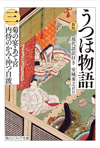 新版 うつほ物語 三 現代語訳付き(3)