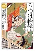 新版 うつほ物語 三 現代語訳付き(3)