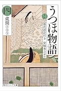 新版 うつほ物語 四 現代語訳付き