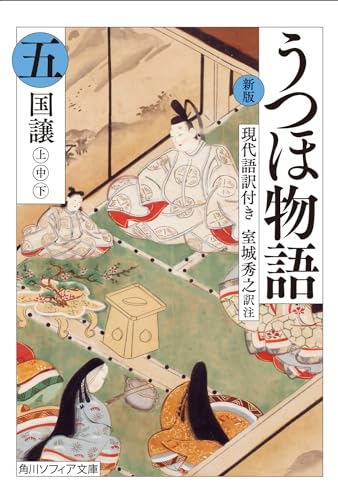 新版 うつほ物語 五 現代語訳付き