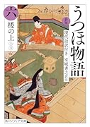 新版 うつほ物語 六 現代語訳付き