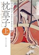 新訂 枕草子 上 現代語訳付き
