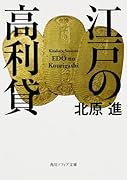 江戸の高利貸