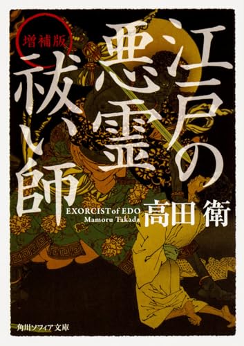 新編江戸の悪霊秡い師