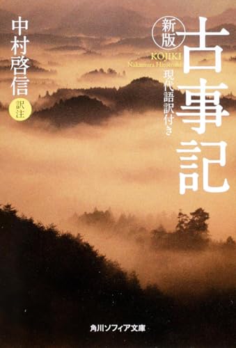新版 古事記 現代語訳付き